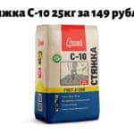 Снижена цена! Стяжка С-10 (30-100 мм) 25кг за 149руб