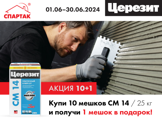 Banner_540×405_Акция10+1_СM14