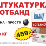 РОТБАНД 30 кг цена 459руб — просто 💣