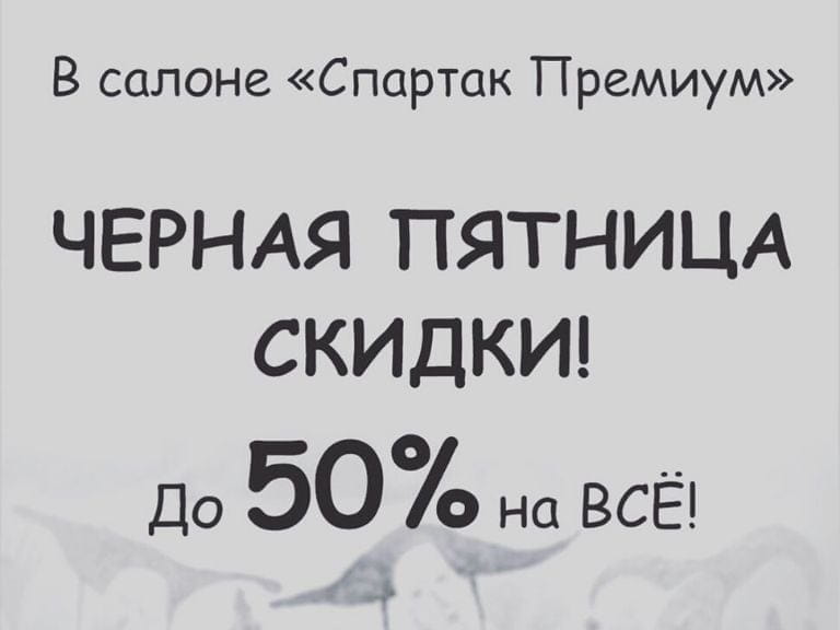 В салоне «Спартак Премиум» ЧЁРНАЯ ПЯТНИЦА!