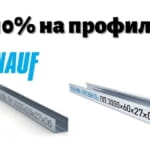 -10% снижение цены на профиль Knauf