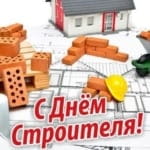 С Днём Строителя!