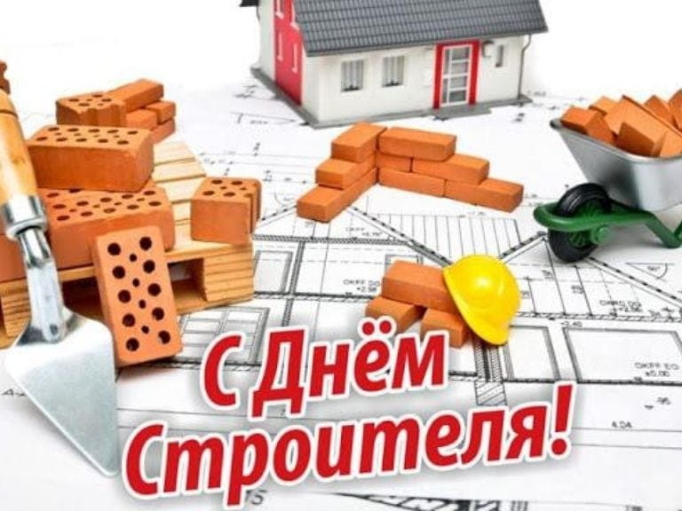 С Днём Строителя!