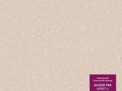Лот №118 Коммерческий линолеум ТАRКЕТТ ACCZENT PRO Aspect 4 (шир 3,0м.) светло-бежевый (10,65 кв.м.)