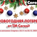 Новогодняя лотерея от ТМ Ceresit