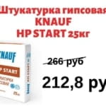 Выгодная цена на штукатурку KNAUF HP START 25кг