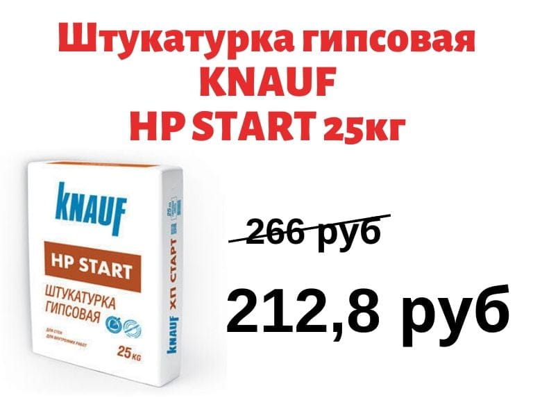 Выгодная цена на штукатурку KNAUF HP START 25кг
