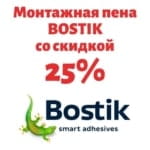 Скидка 25% на монтажную пену BOSTIK