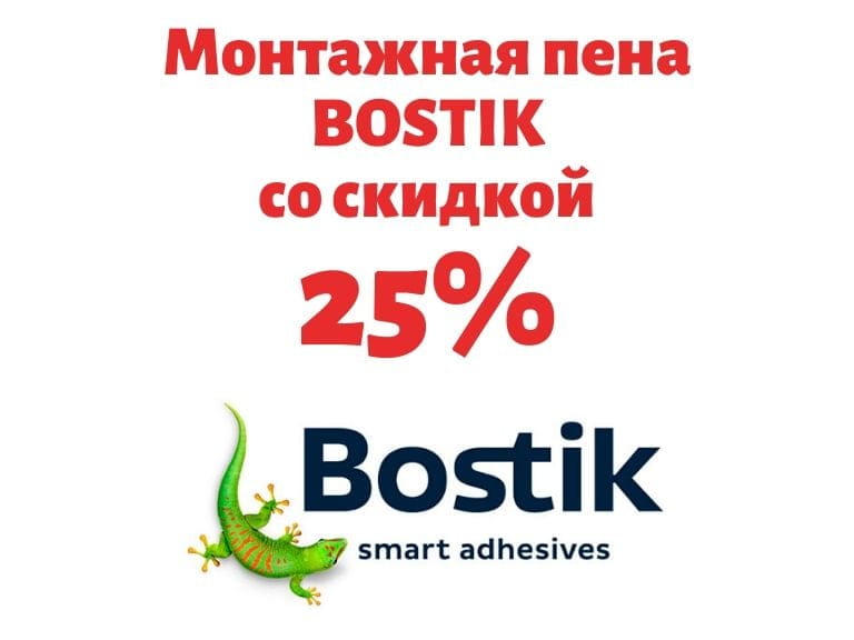Скидка 25% на монтажную пену BOSTIK