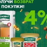 💰ОСНОВИТ КЭШБЭК: 4% возврата за покупки!