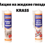 Акция на жидкие гвозди KRASS