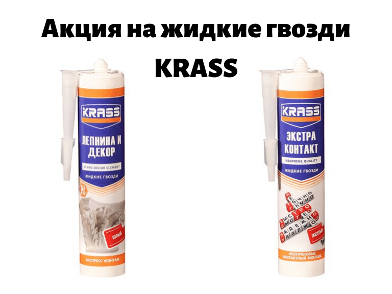 Акция на жидкие гвозди KRASS