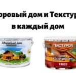 Здоровый дом и Текстурол — в каждый дом