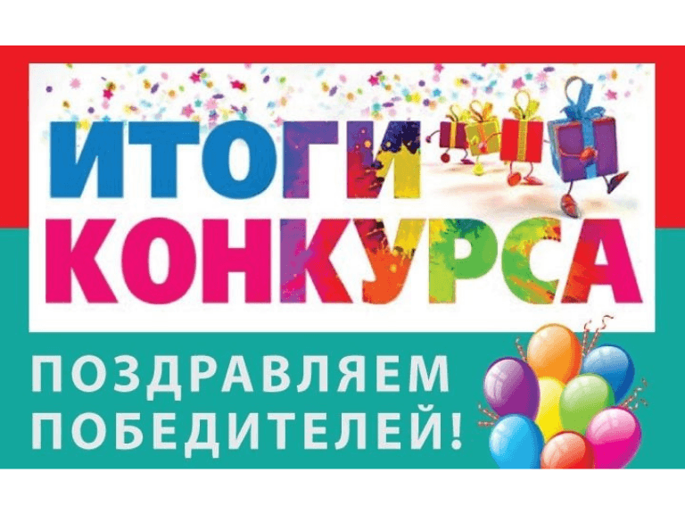 Победители акции «Подарки за покупку!»