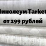 Линолеум Tarkett по супер-ценам от 299 рублей