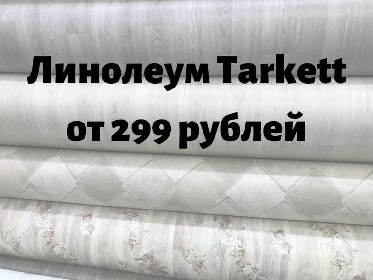 Линолеум Tarkett по супер-ценам от 299 рублей
