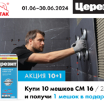 Акция 10+1 от Церезит