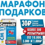 Марафон подарков от CERESIT