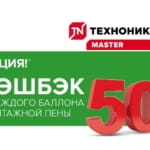 КЭШБЭК 50руб с каждого балона монтажной пены ТЕХНОНИКОЛЬ
