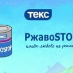 РжавоSTOP — надежная защита от ржавчины