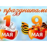 ГРАФИК РАБОТЫ В ПРАЗДНИЧНЫЕ ДНИ (МАЙ 2019)