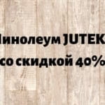 Цена от производителя на линолеум JUTEKS