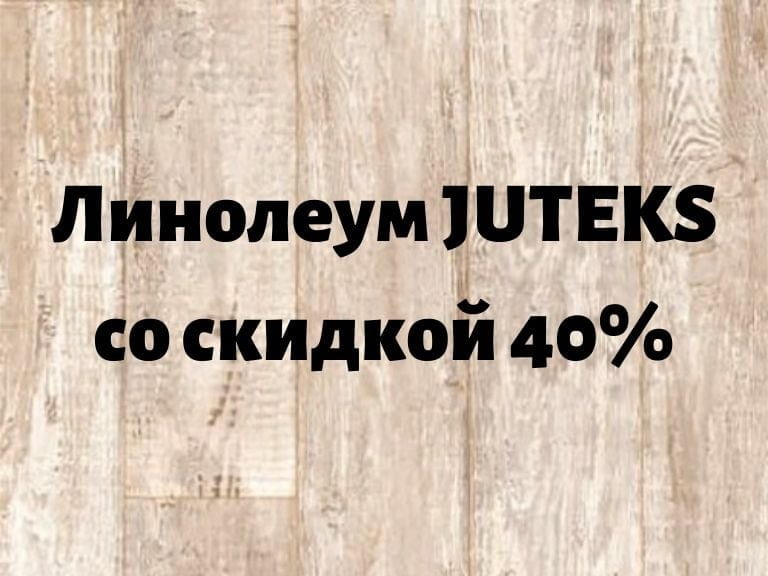 Цена от производителя на линолеум JUTEKS
