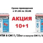 Выгода с ТМ CERESIT