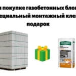 При покупке газобетонных блоков, специальный монтажный клей в подарок