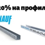 -20% снижение цены на профиль Knauf