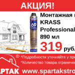 Акция! Монтажная пена KRASS 319 рублей
