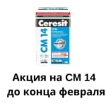 CERESIT CM 14 25 кг скидка до конца февраля
