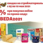 Скидка на всё 15% к Дню Победы